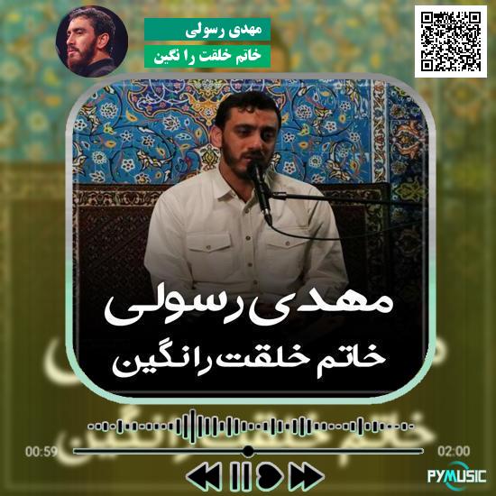 دانلود مداحی خاتم خلقت را نگین مهدی رسولی